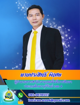 ผอ.ประสิทธิ์1