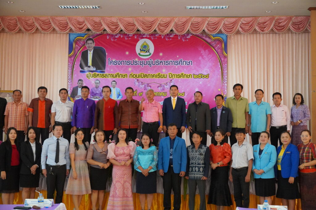 โครงการประชุมผู้บริหารการศึกษา ผู้บริหารสถานศึกษา ก่อนเปิดภาคเรียน ปีการศึกษา 2568
