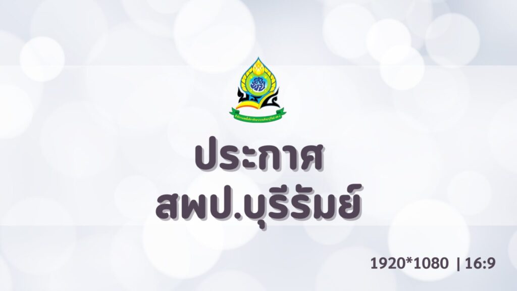 สพป.บุรีรัมย์ เขต 4 เปิดรับสมัครครูผู้ช่วย 2 ตำแหน่ง (9-15 ก.ค. 68)