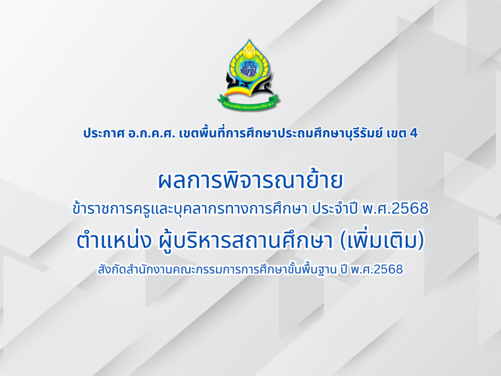 ประกาศ อ.ก.ค.ศ. เรื่อง ผลการพิจารณาย้าย ตำแหน่ง ผู้บริหารสถานศึกษา ประจำปี พ.ศ.2568