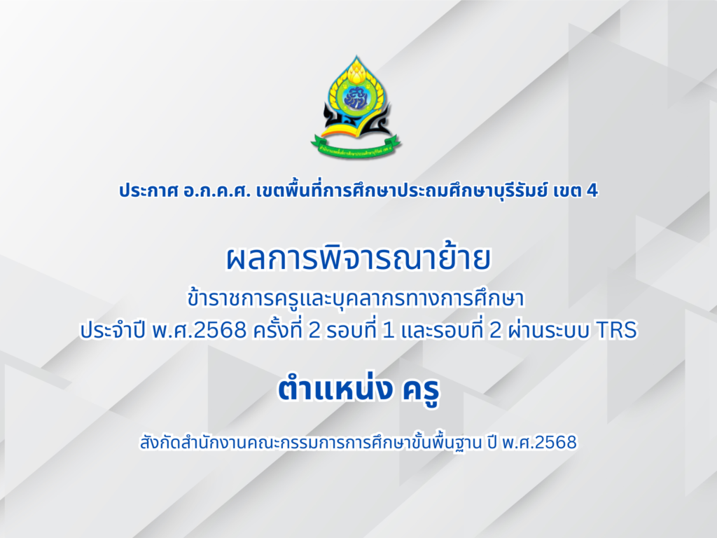 ประกาศ อ.ก.ค.ศ. ผลการพิจารณาย้าย ตำแหน่ง ครู ครั้งที่ 2 รอบที่ 1 และรอบที่ 2 ผ่านระบบ TRS