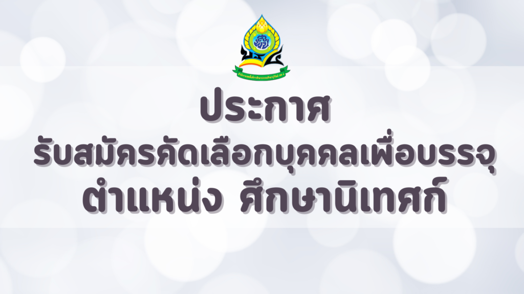 รับสมัครคัดเลือกบุคคลเพื่อบรรจุและแต่งตั้งให้ดำรงตำแหน่งศึกษานิเทศก์ สังกัดสำนักงกงานคณะกรรมการการศึกษาขั้นพื้นฐาน ปี พ.ศ. ๒๕๖๘