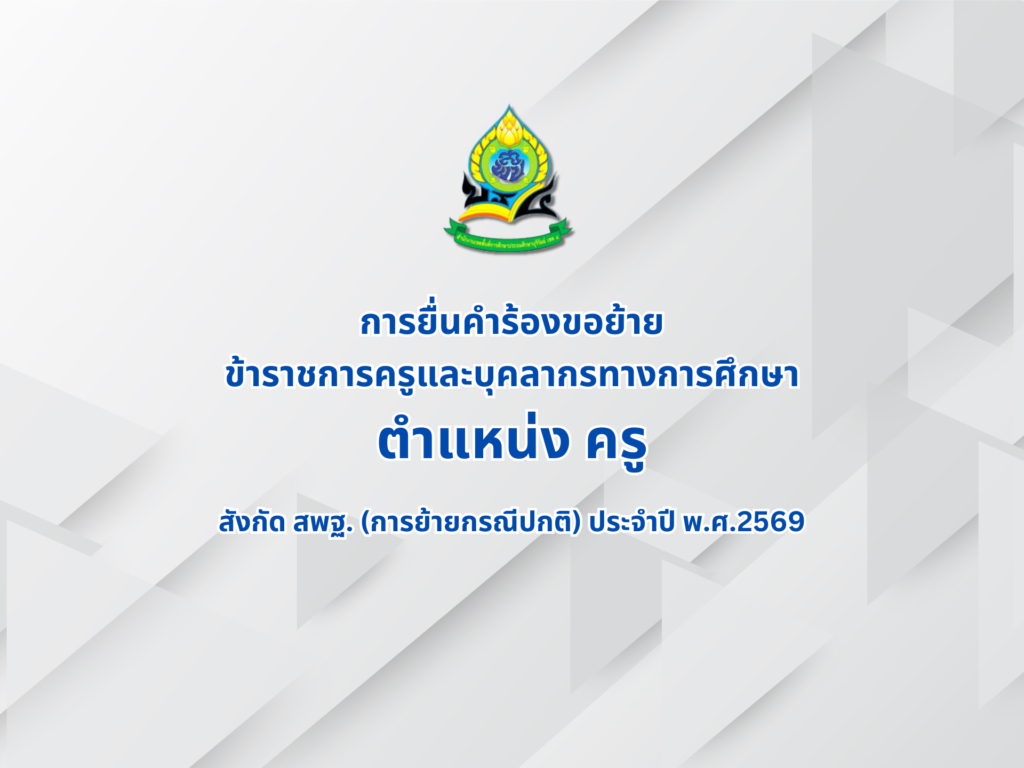 การยื่นคำร้องขอย้ายข้าราชการครูและบุคลากรทางการศึกษา ตำแหน่งครู สังกัด สพฐ. (การย้ายกรณีปกติ) ประจำปี พ.ศ.2569