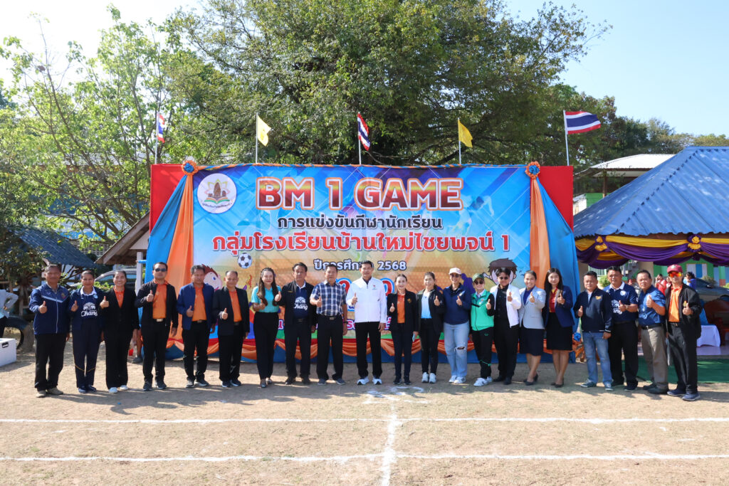 สพป.บุรีรัมย์ เขต 4 เปิดการแข่งขันกีฬานักเรียนกลุ่มโรงเรียนบ้านใหม่ไชยพจน์ 1 “BM 1 GAME”