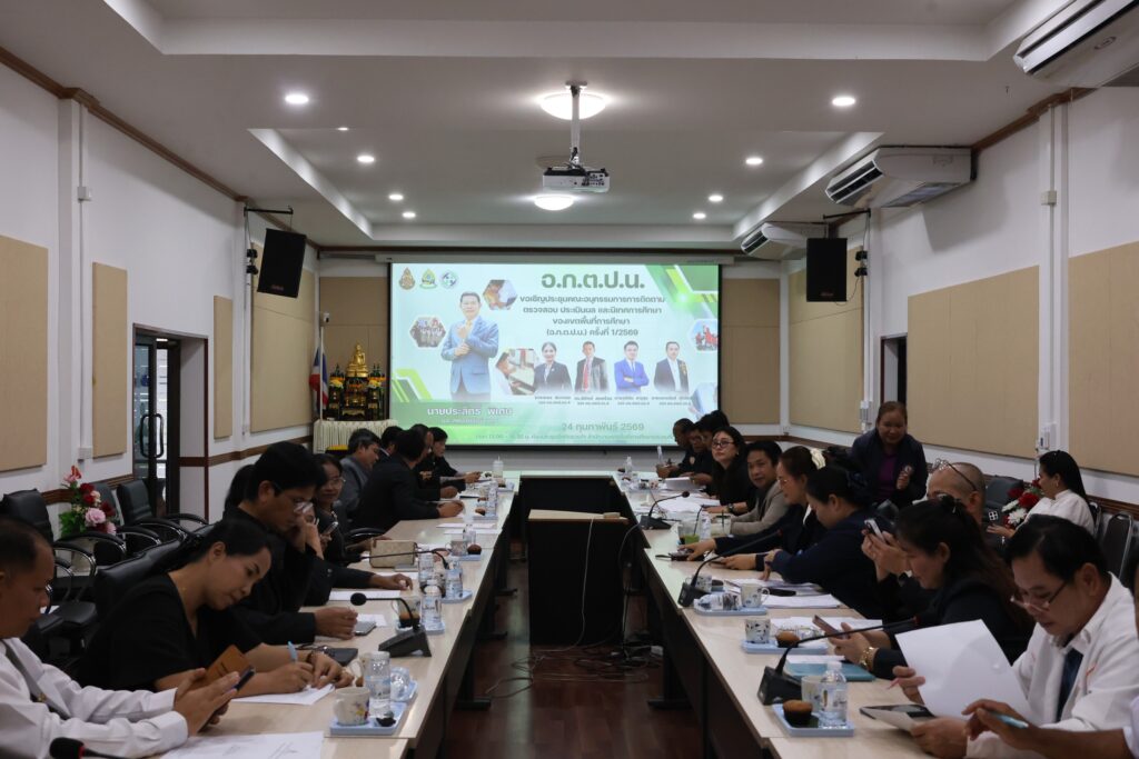 สพป.บุรีรัมย์ เขต 4 ประชุม อ.ก.ต.ป.น. ครั้งที่ 1/2569