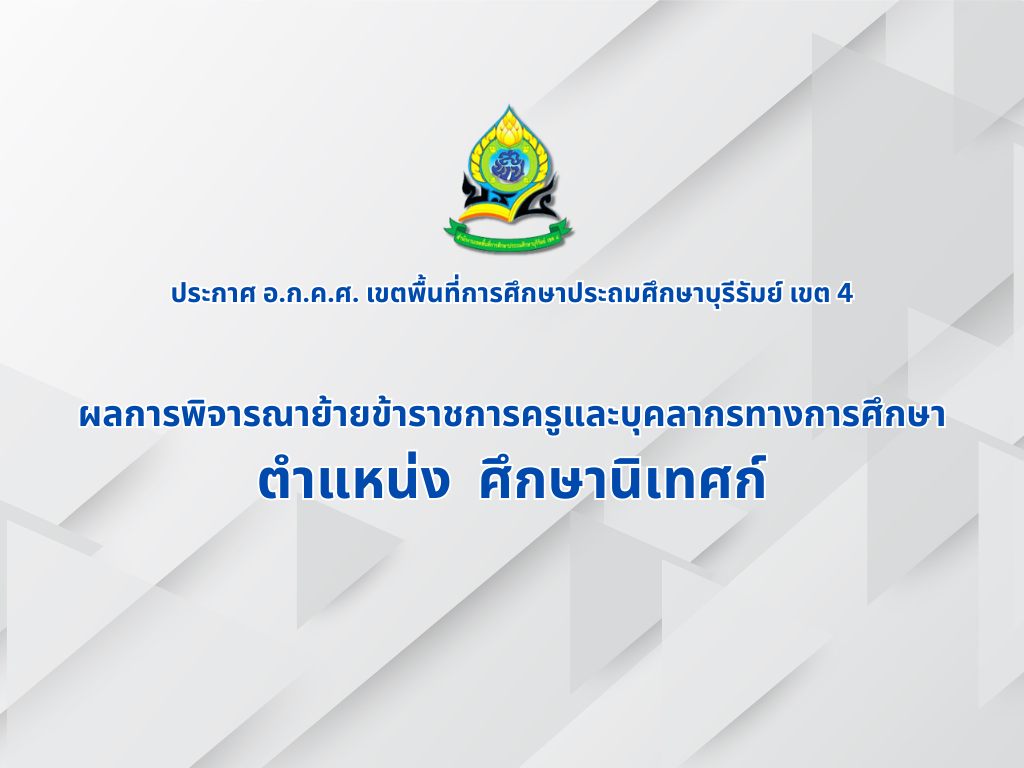 ประกาศ อ.ก.ค.ศ. เรื่อง ผลการพิจารณาย้าย ตำแหน่ง ศึกษานิเทศก์