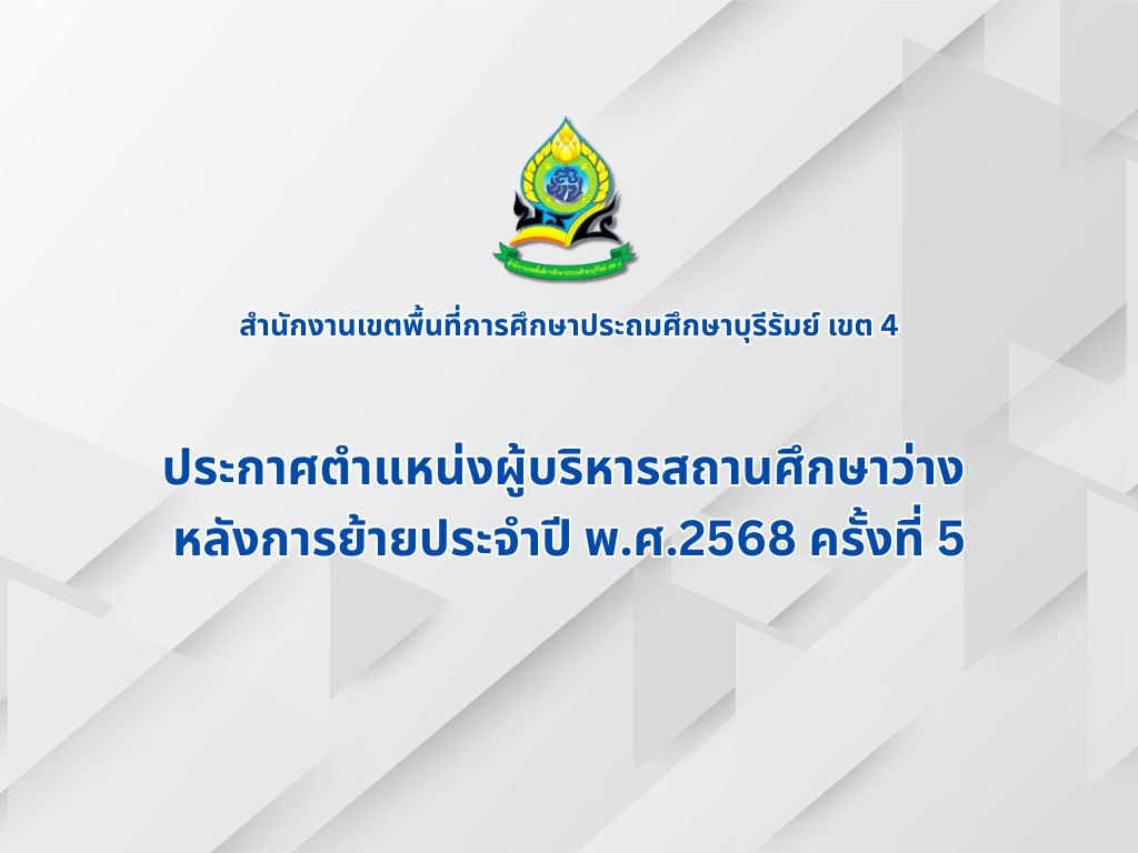 ประกาศตำแหน่งผู้บริหารสถานศึกษาว่าง หลังการย้ายประจำปี พ.ศ.2568 ครั้งที่ 5