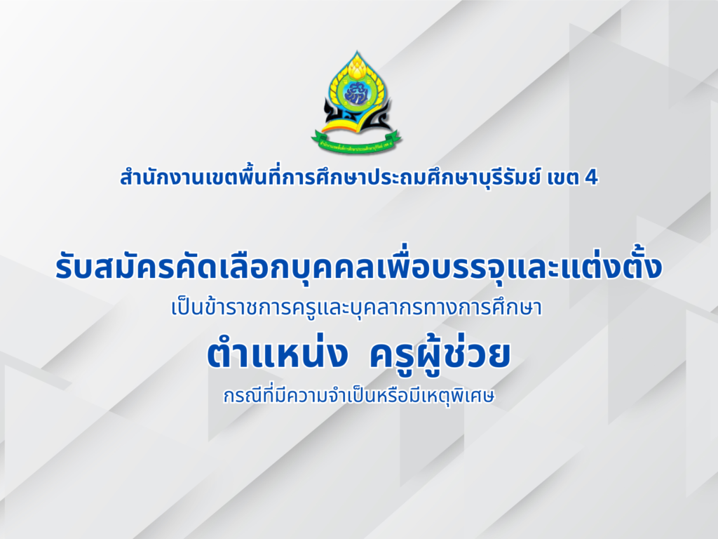 รับสมัครคัดเลือก ครูผู้ช่วย (กรณีที่มีความจำเป็นหรือมีเหตุพิเศษ)