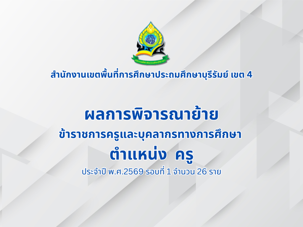 สพป.บุรีรัมย์ เขต 4 ประกาศ ผลพิจารณาย้าย ครู รอบที่ 1