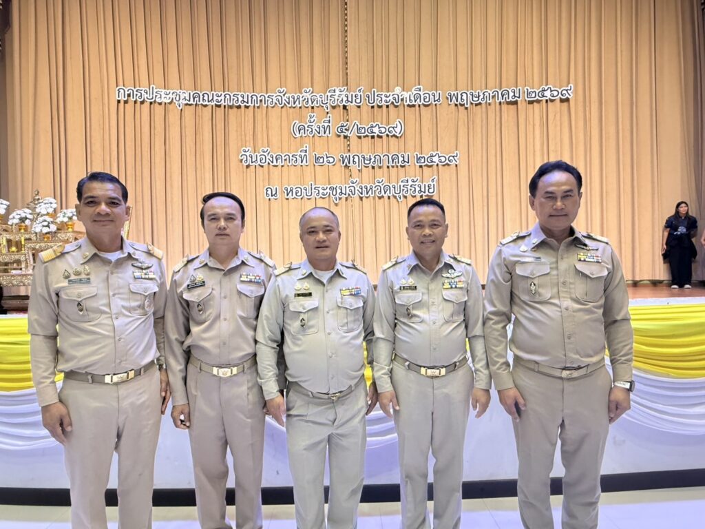 สพป.บุรีรัมย์ เขต 4 ร่วมประชุมคณะกรมการจังหวัดบุรีรัมย์ ประจำเดือน พฤษภาคม 2569