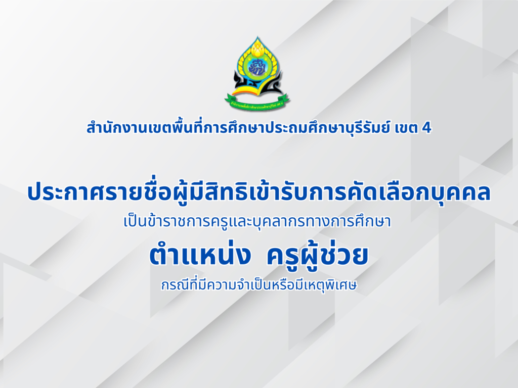 ประกาศรายชื่อผู้มีสิทธิเข้ารับการคัดเลือกบุคคล ตำแหน่ง ครูผู้ช่วย (กรณีพิเศษ)