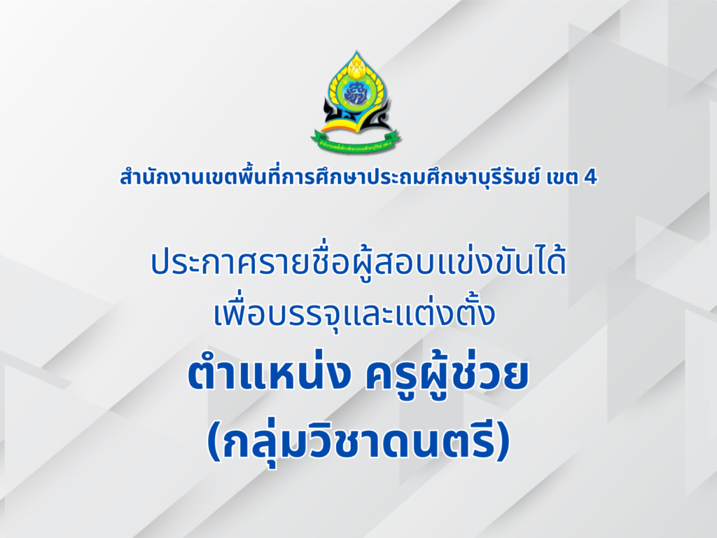 ประกาศรายชื่อผู้สอบแข่งขันได้ เพื่อบรรจุและแต่ตั้ง ตำแหน่ง ครูผู้ช่วย (กลุ่มวิชาดนตรี)