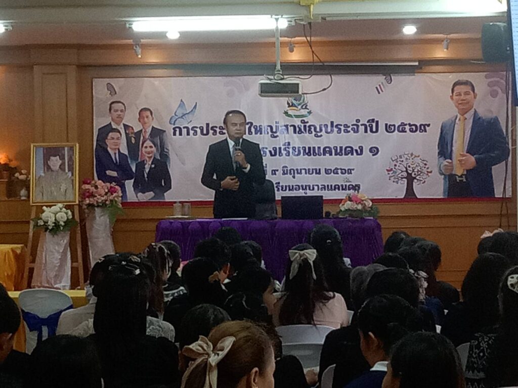 สพป.บุรีรัมย์ เขต 4 ประชุมใหญ่สมัยสามัญ กลุ่มโรงเรียนแคนดง 1 ประจำปี 2569