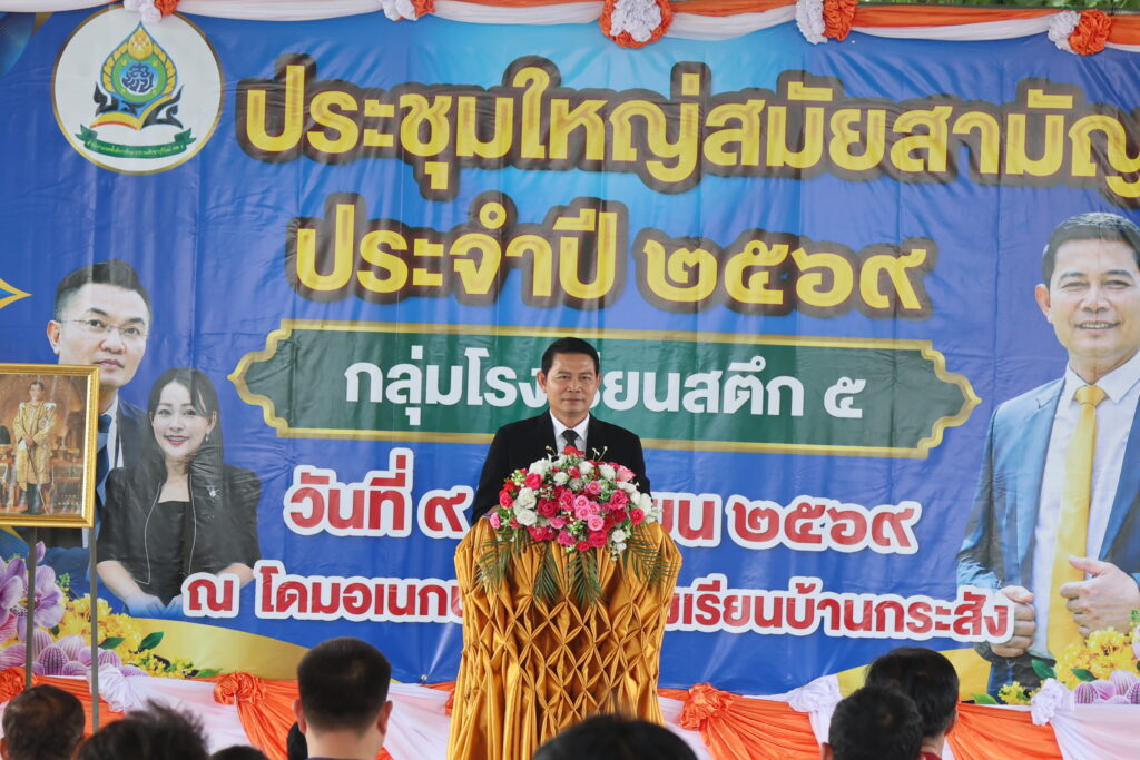 สพป.บุรีรัมย์ เขต 4 ประชุมใหญ่สมัยสามัญ กลุ่มโรงเรียนสตึก 5 ยกระดับคุณภาพการศึกษา ประจำปี 2569