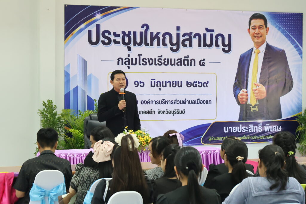 สพป.บุรีรัมย์ เขต 4 ประชุมใหญ่สมัยสามัญ มอบนโยบายการดำเนินงาน กลุ่มโรงเรียนสตึก 4