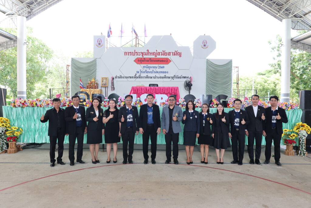 สพป.บุรีรัมย์ เขต 4 ประชุมใหญ่สมัยสามัญ กลุ่มโรงเรียนแคนดง 2