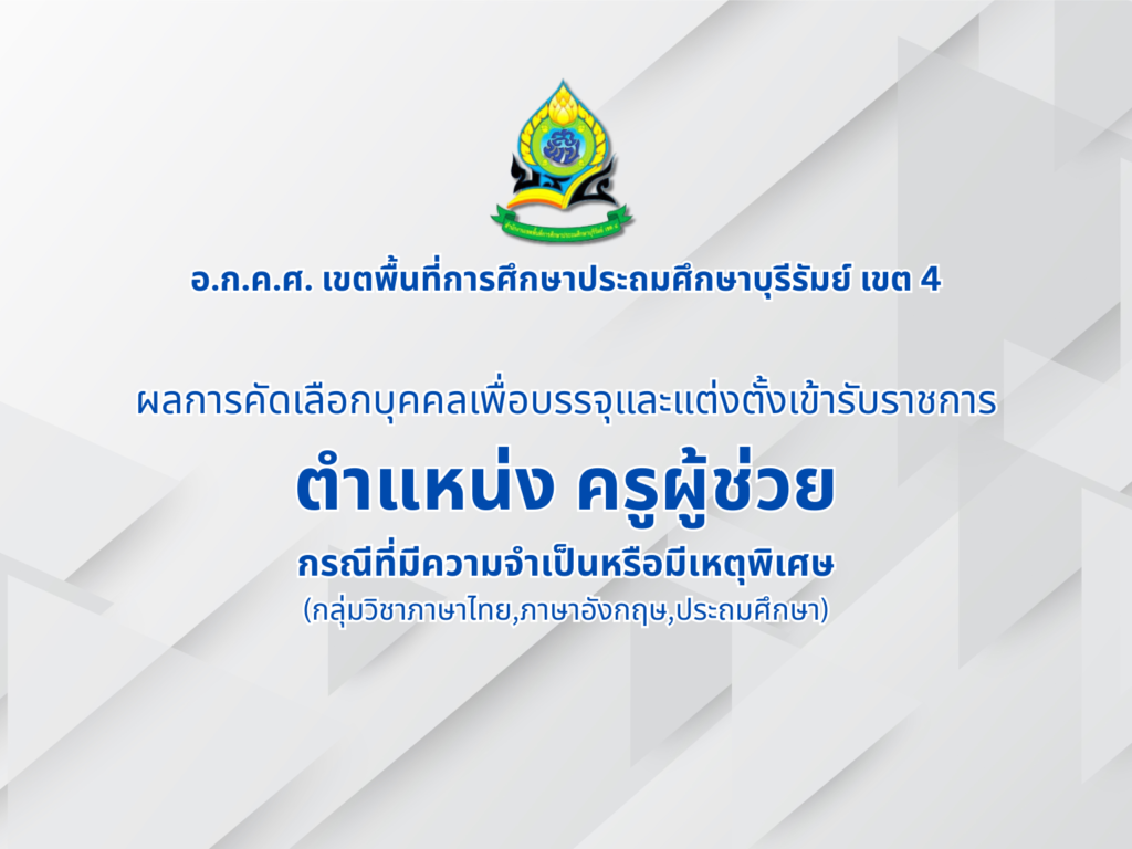 ประกาศ ผลคัดเลือกบุคคลเข้ารับราชการ ตำแหน่ง ครูผู้ช่วย (กรณีพิเศษ)