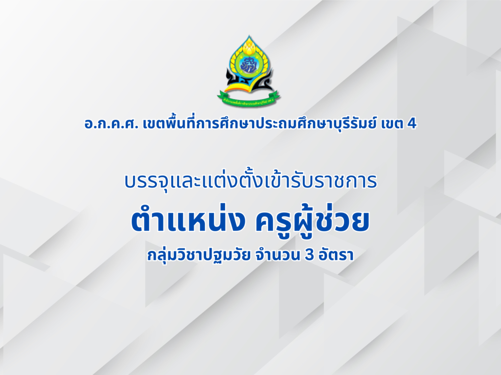 ประกาศ บรรจุและแต่งตั้งข้าราชการ ตำแหน่ง ครูผู้ช่วย กลุ่มวิชาปฐมวัย