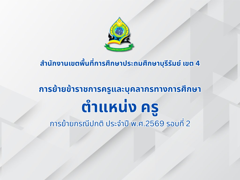 การย้ายข้าราชการ ตำแหน่ง ครู (การย้ายกรณีปกติ) ประจำปี พ.ศ.2569 รอบที่ 2