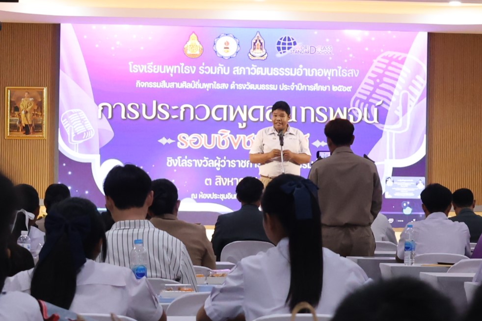 สพป.บุรีรัมย์ เขต 4 ร่วมเป็นเกียรติในกิจกรรมประกวดพูดสุนทรพจน์ สืบสานศิลป์ถิ่นพุทไธสง ดำรงวัฒนธรรม