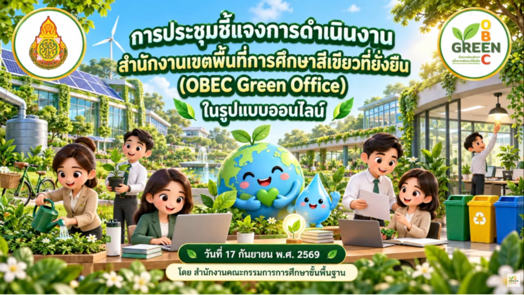สพป.บุรีรัมย์ เขต 4 ร่วมรับฟังแนวทางขับเคลื่อนสำนักงานเขตพื้นที่การศึกษาสีเขียวที่ยั่งยืน (OBEC Green Office)