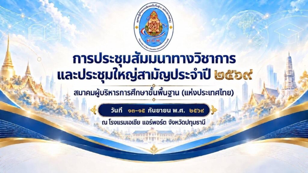 สพป.บุรีรัมย์ เขต 4  เข้าร่วมการประชุมสัมมนาทางวิชาการ และการประชุมใหญ่สามัญประจำปี 2569 สมาคมผู้บริหารการศึกษาขั้นพื้นฐาน (ประเทศไทย)