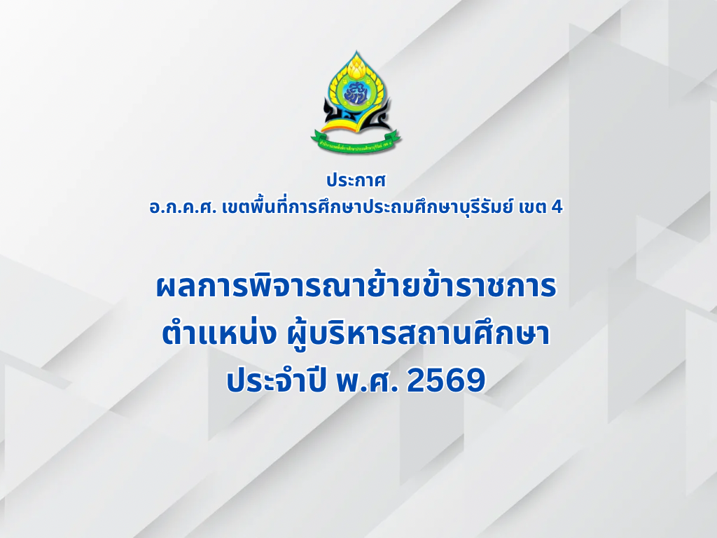 ประกาศย้ายข้าราชการ ตำแหน่ง ผู้บริหารสถานศึกษา