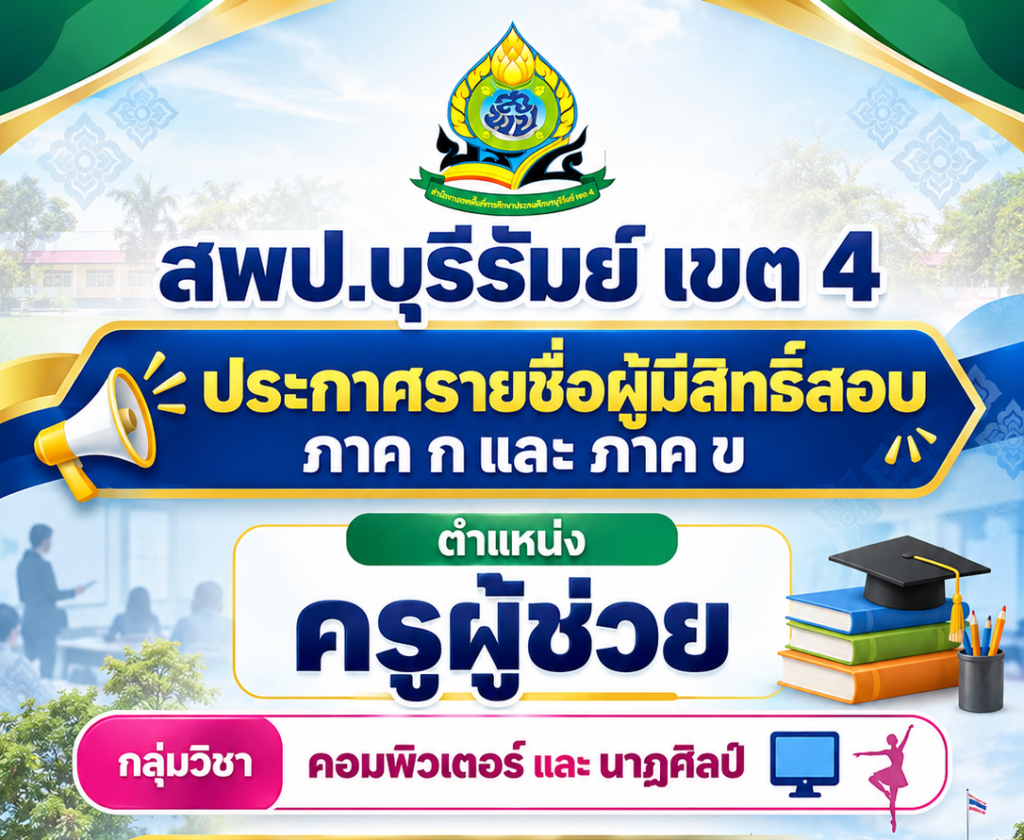 ประกาศรายชื่อผู้มีสิทธิ์สอบ ตำแหน่ง ครูผู้ช่วย (ภาค ก และ ภาค ข)
