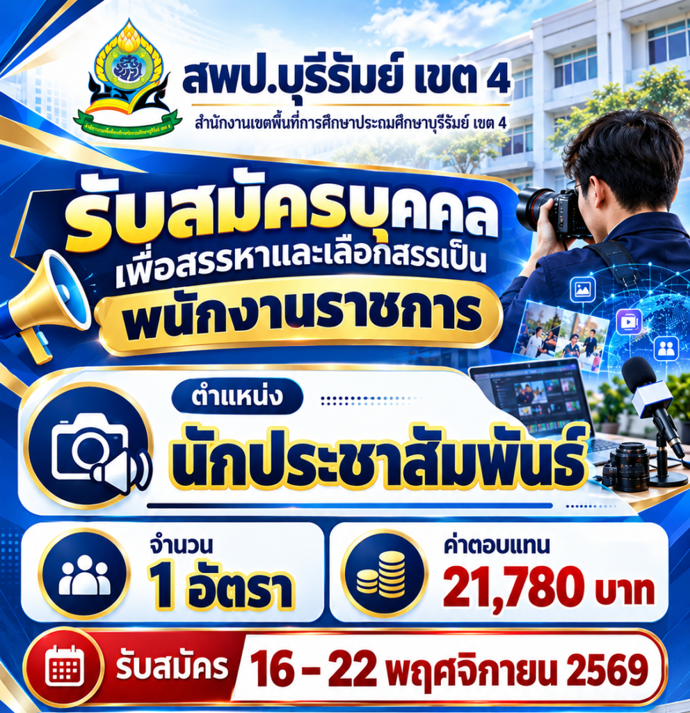 รับสมัครบุคคลเพื่อสรรหาและเลือกสรรเป็นพนักงานราชการ ตำแหน่ง นักประชาสัมพันธ์ 1 อัตรา