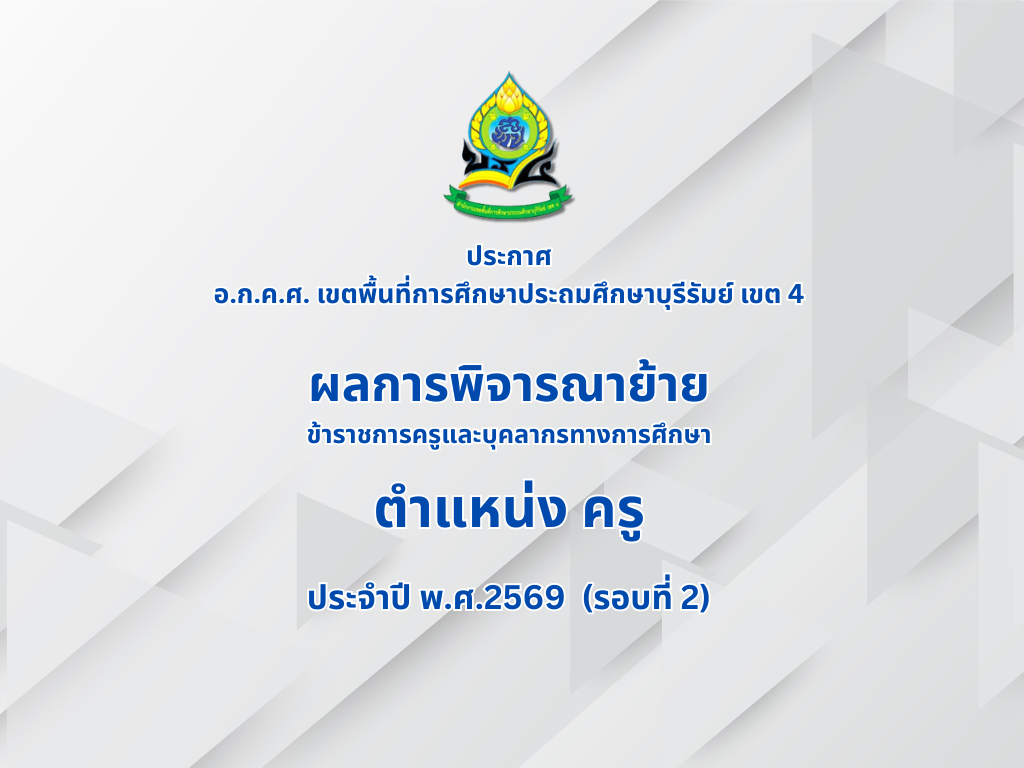 ผลการพิจารณาย้ายข้าราชการ ตำแหน่ง ครู ประจำปี พ.ศ.2569 รอบที่ 2