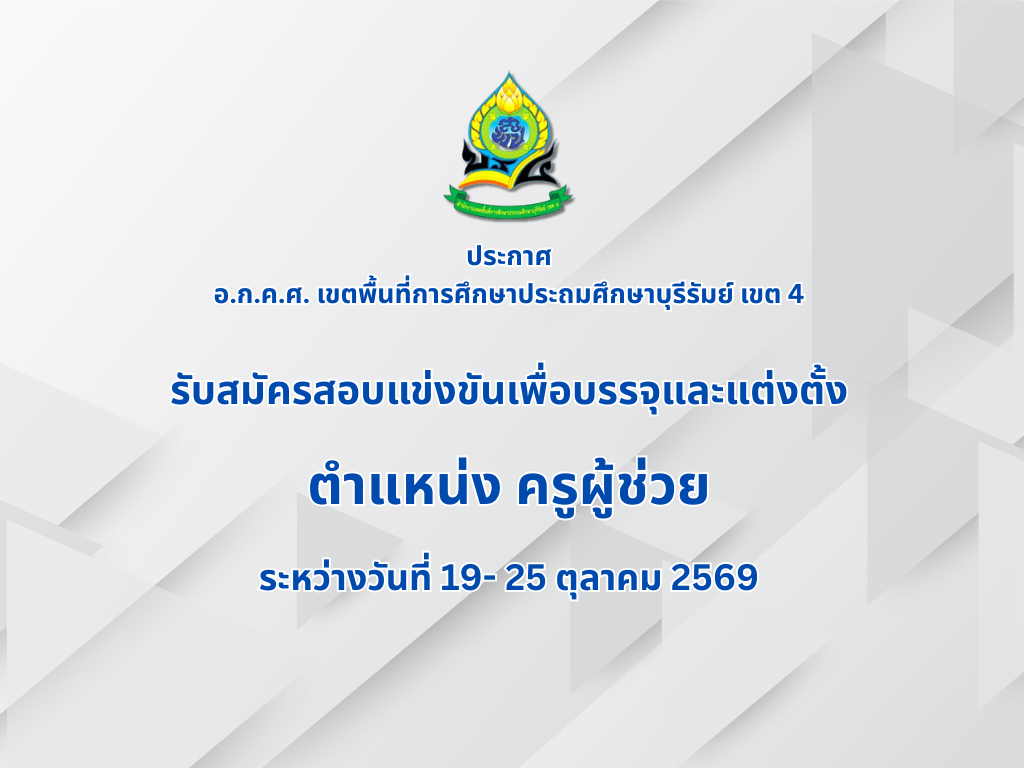 รับสมัครสอบแข่งขันเพื่อบรรจุและแต่งตั้งข้าราชการ ตำแหน่ง ครูผู้ช่วย
