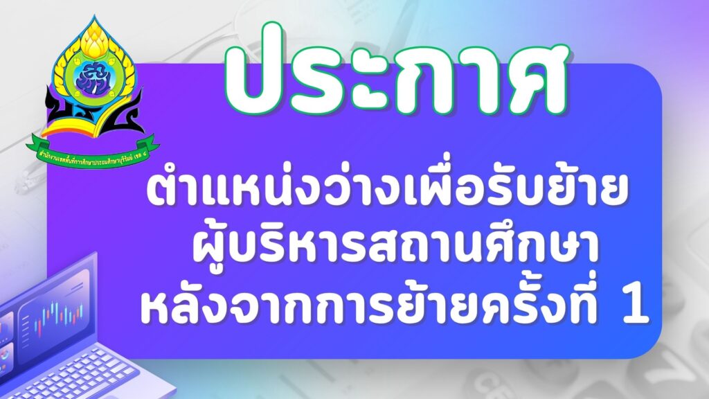 ประกาศตำแหน่งผู้บริหารสถานศึกษาว่าง หลังการย้ายประจำปี พ.ศ. ๒๕๖๙ ครั้งที่ ๑
